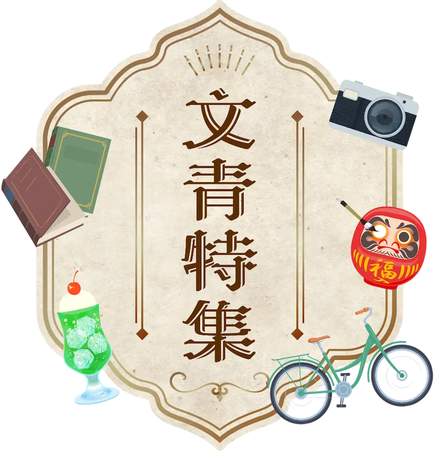 レトロ＆トレンドの楽しみ方特集