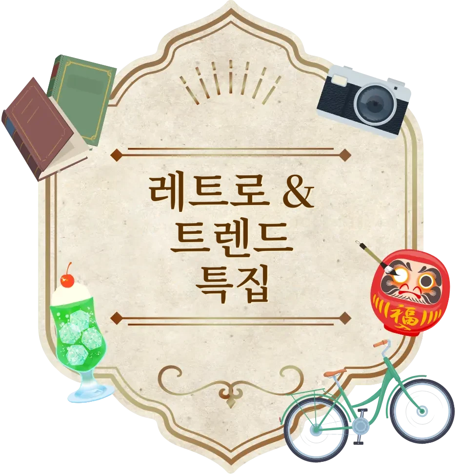 레트로 & 트렌드 특집