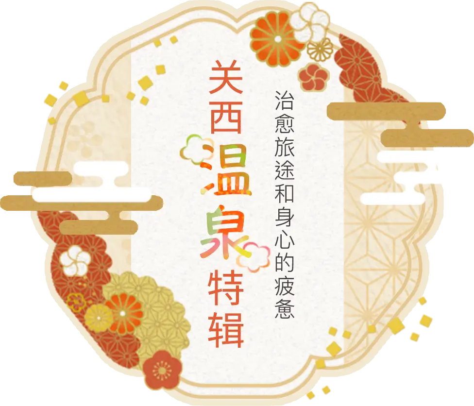 关西温泉特辑 | 好运日本行