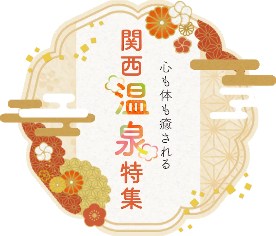 関西温泉特集