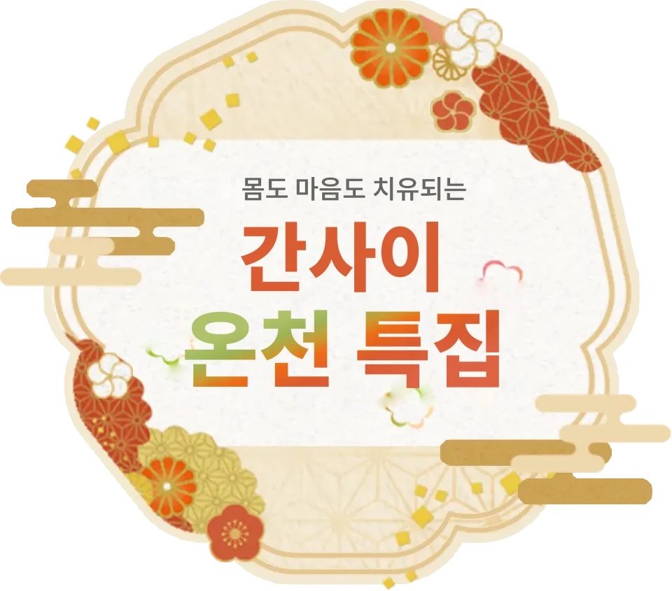 간사이 온천 특집