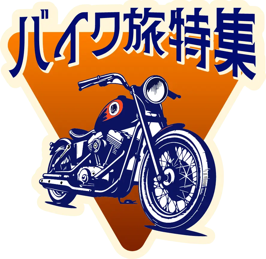 バイク旅特集
