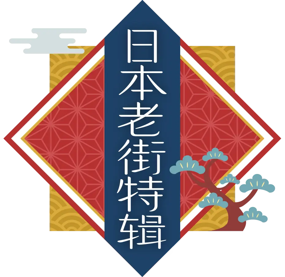 日本老街特辑