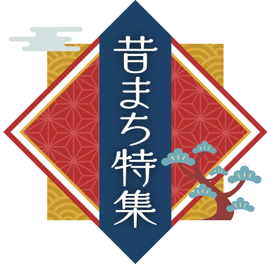 昔まち特集