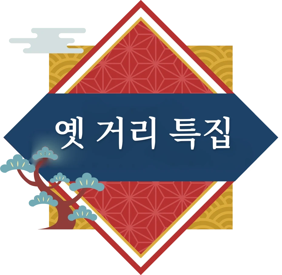 옛 거리 특집