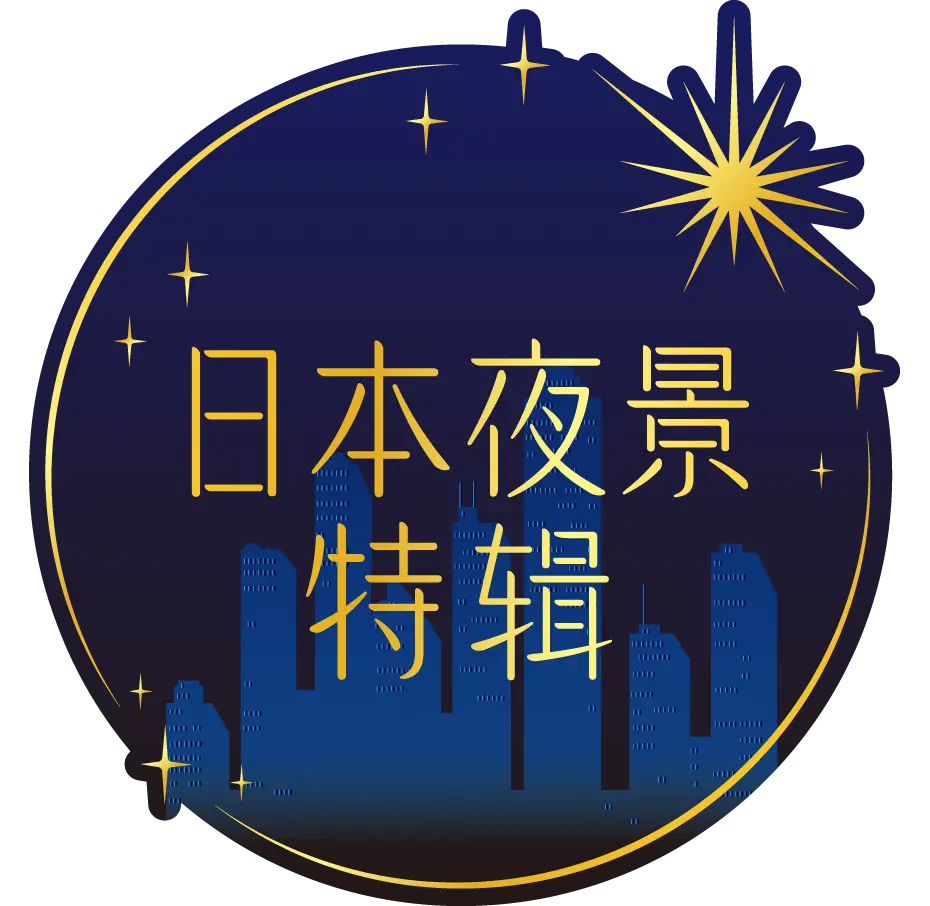 日本夜景特辑