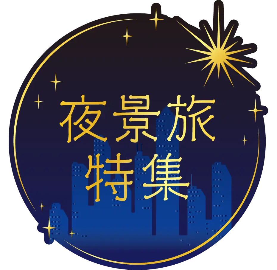 夜景旅特集