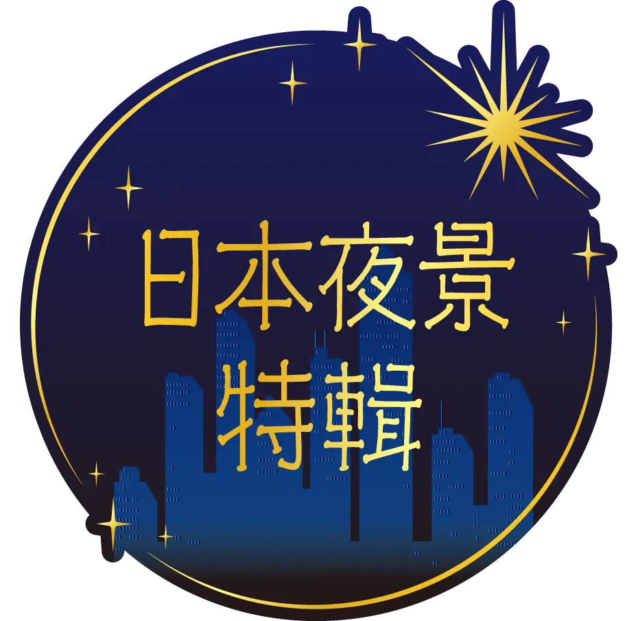 日本夜景特輯