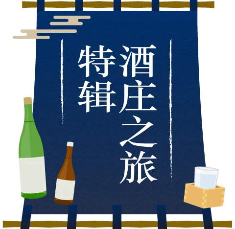 酒庄之旅特辑