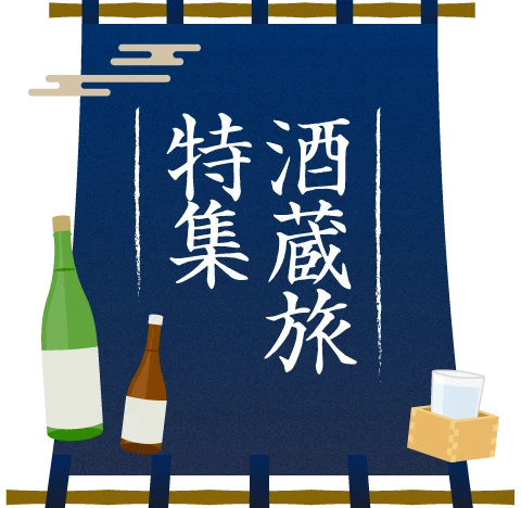 酒蔵旅特集