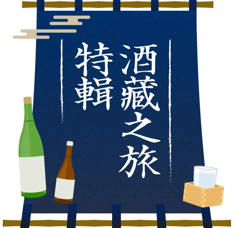 酒藏之旅特輯