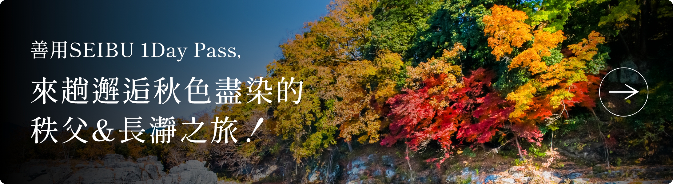 善用SEIBU 1Day Pass，<br>來趟邂逅秋色盡染的秩父&長瀞之旅！