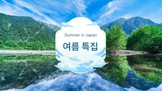 여름 특집