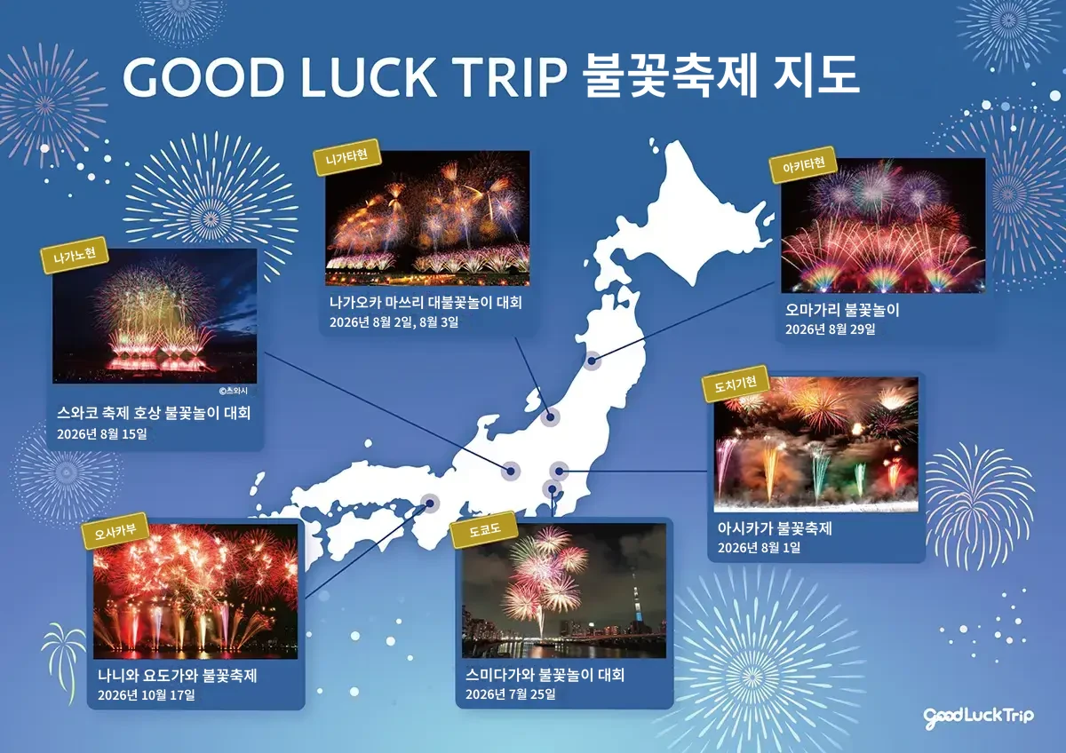 2026 여름 불꽃축제 지도