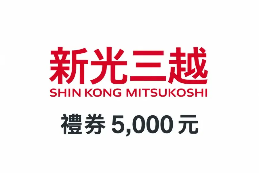 新光三越 賞品禮券5,000元