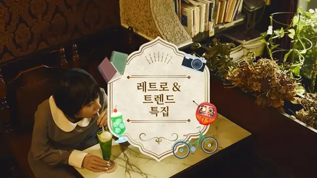 레트로 & 트렌드 특집