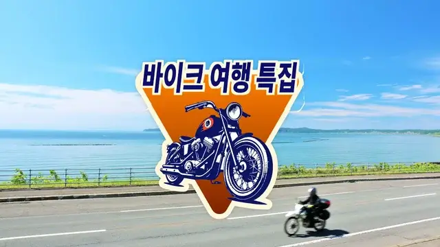바이크 여행 특집