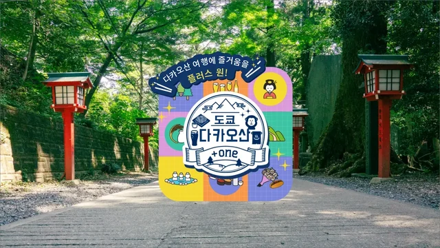 다카오산+one