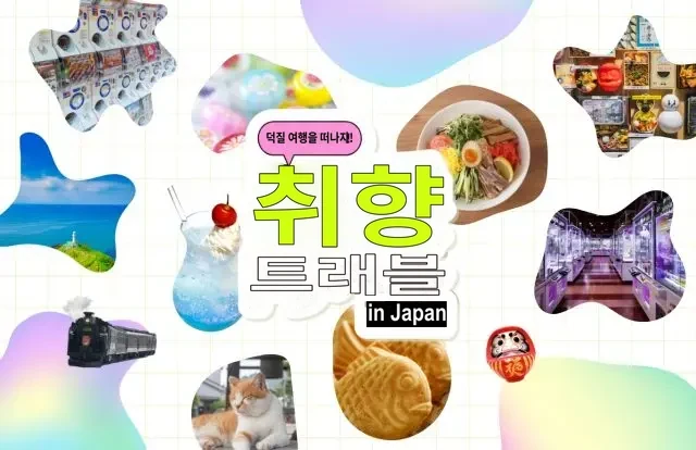 취향 트래블 in Japan