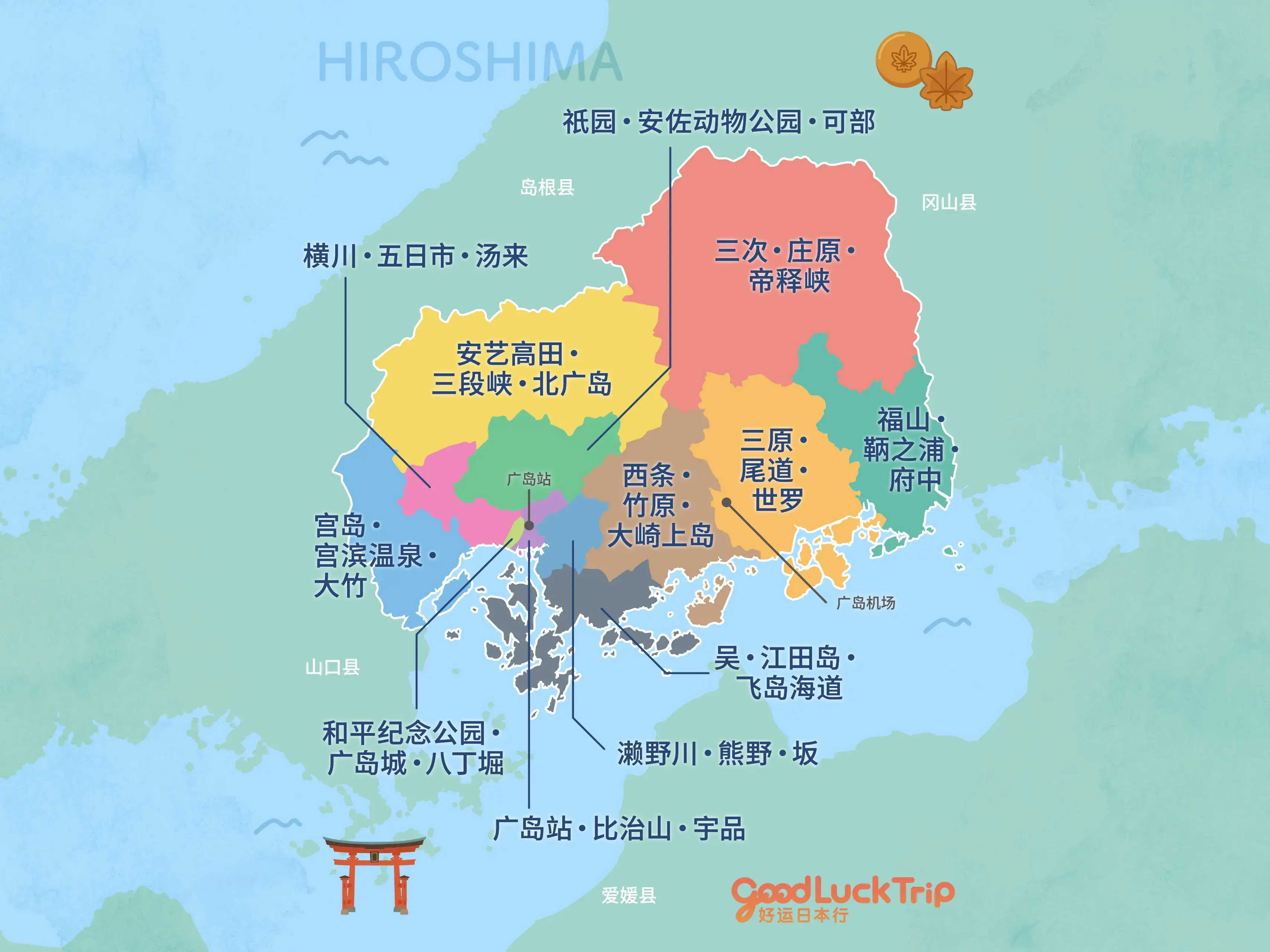 依区域探索广岛