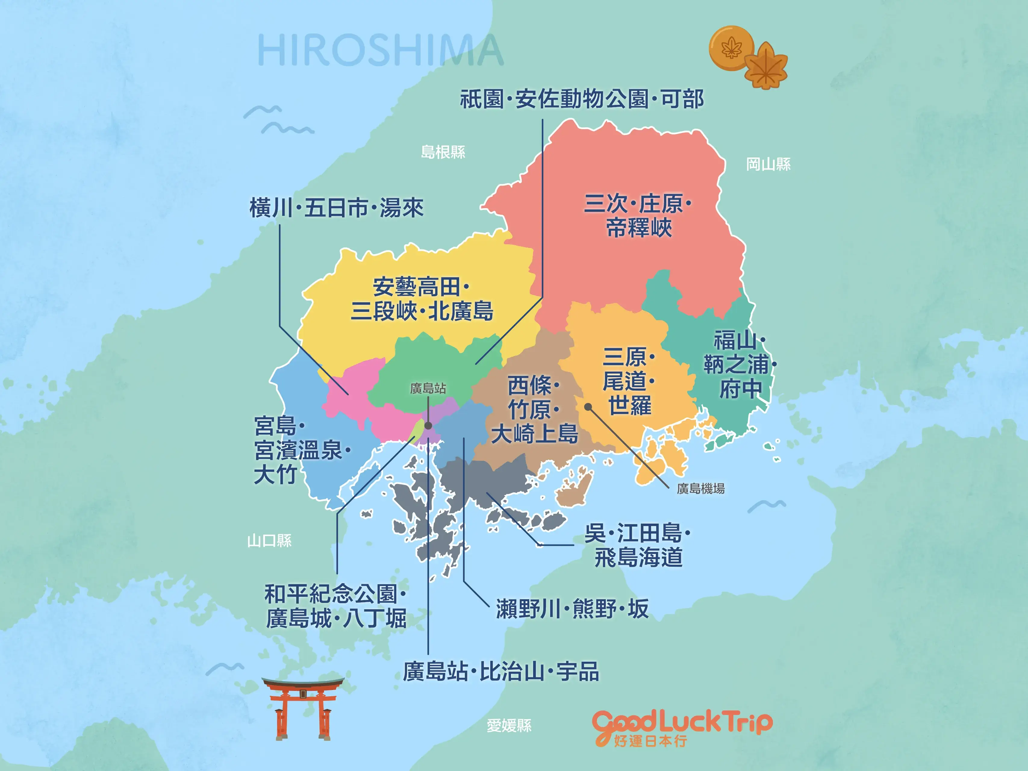 依區域探索廣島