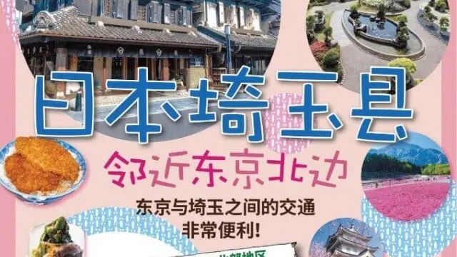 埼玉县导览 电子书