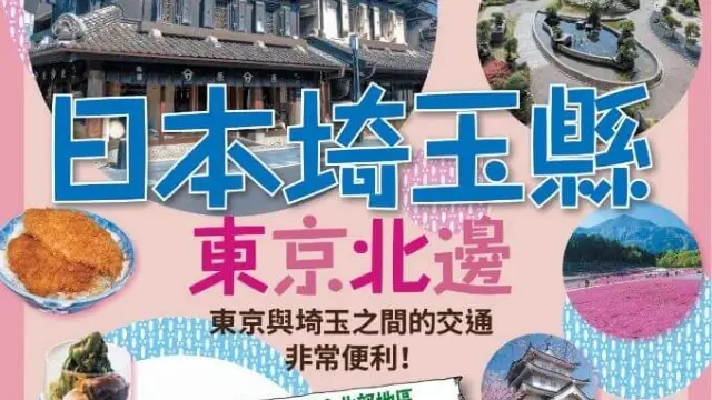 埼玉縣導覽 電子書