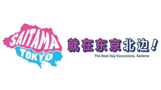 埼玉观光支援中心