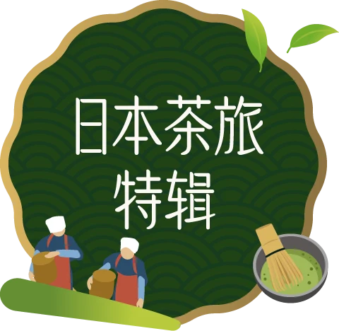 日本茶旅特辑