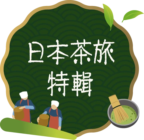 日本茶旅特輯