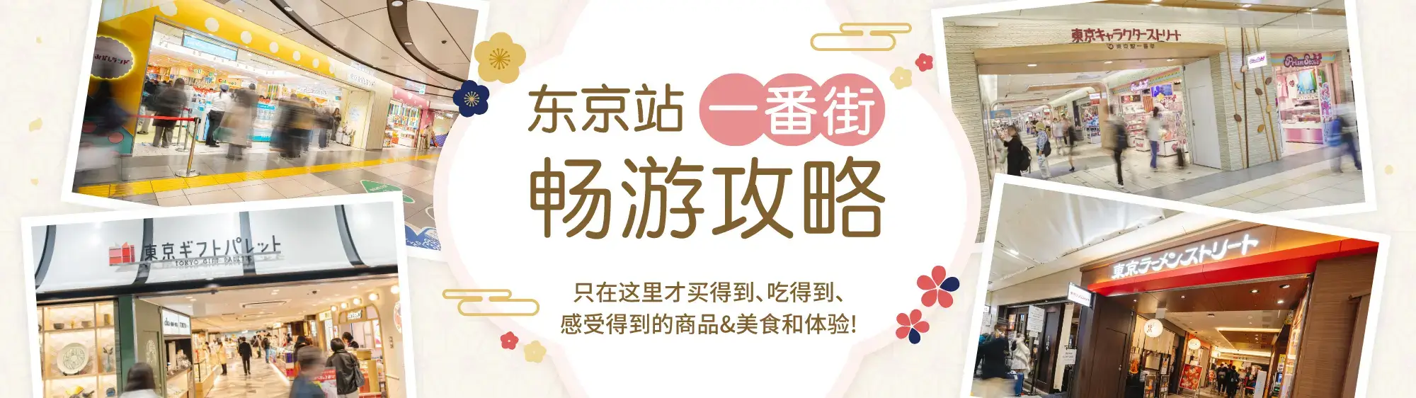 【东京站一番街畅游攻略】只在这里才买得到、吃得到、感受得到的商品&美食和体验！