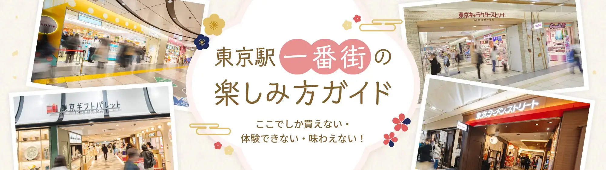ここでしか買えない・体験できない・味わえない！東京駅一番街の楽しみ方