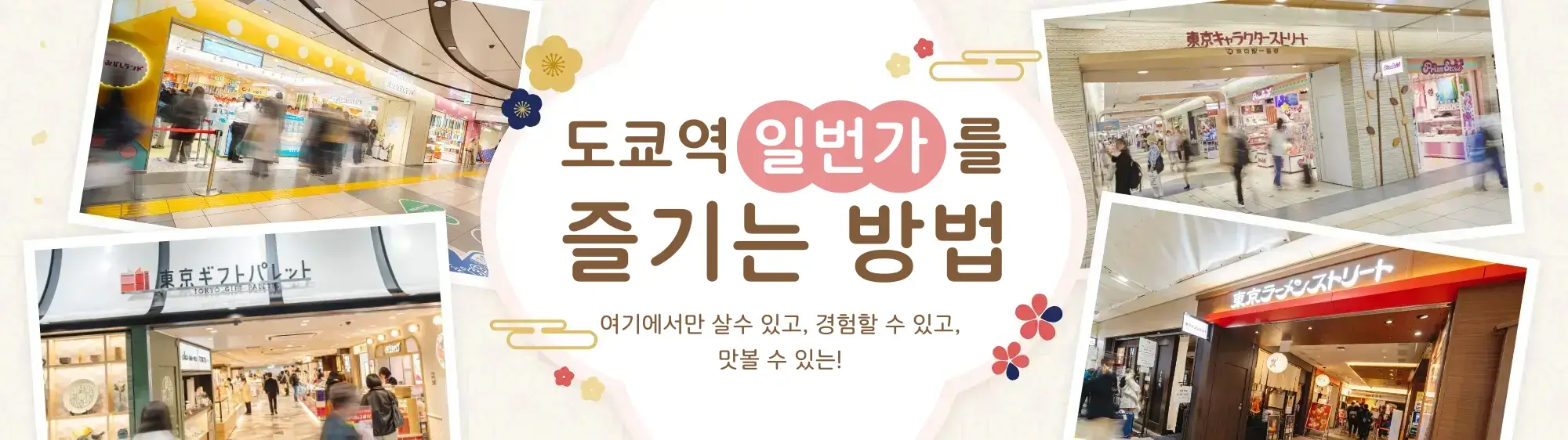 여기에서만 살 수 있고, 경험할 수 있고, 맛볼 수 있는! 도쿄역 일번가를 즐기는 방법