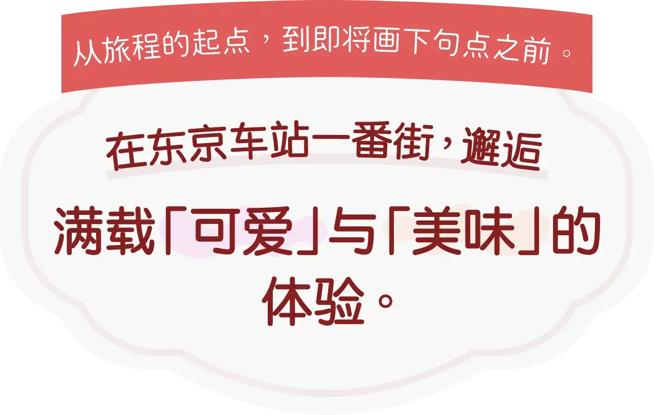 东京站一番街特辑