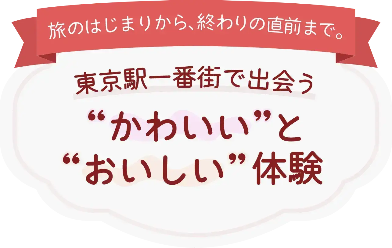 東京駅一番街特集