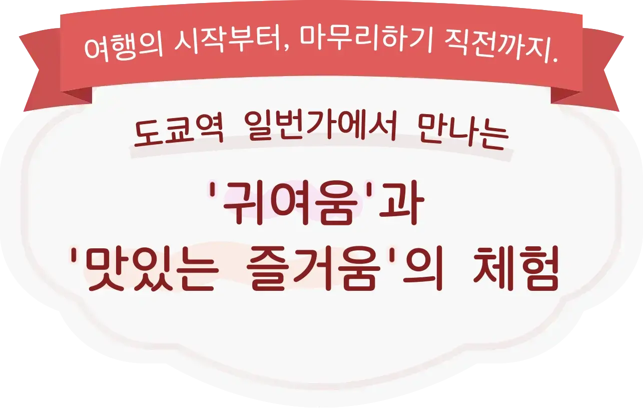 도쿄역 일번가 특집