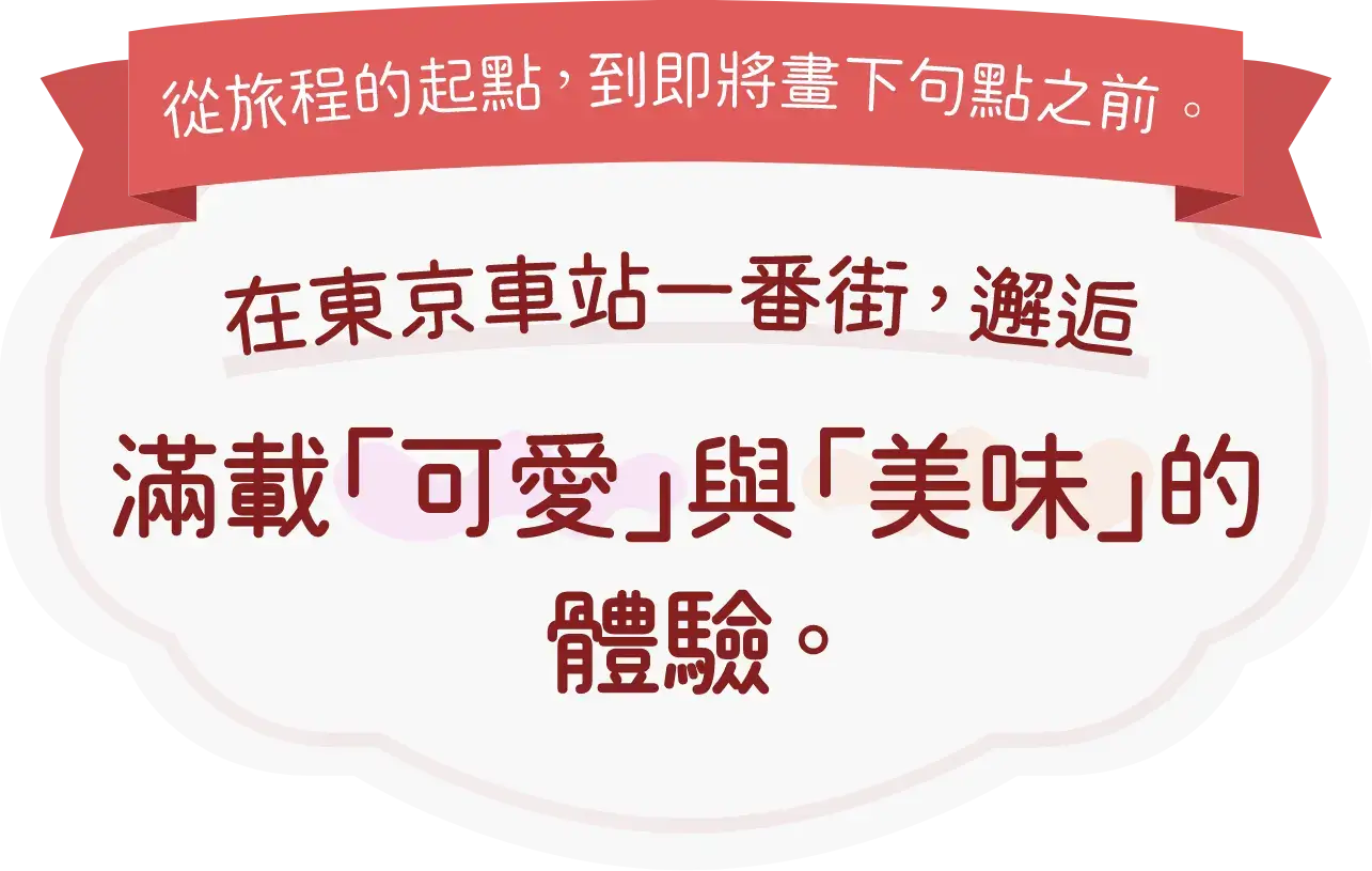 東京站一番街特輯
