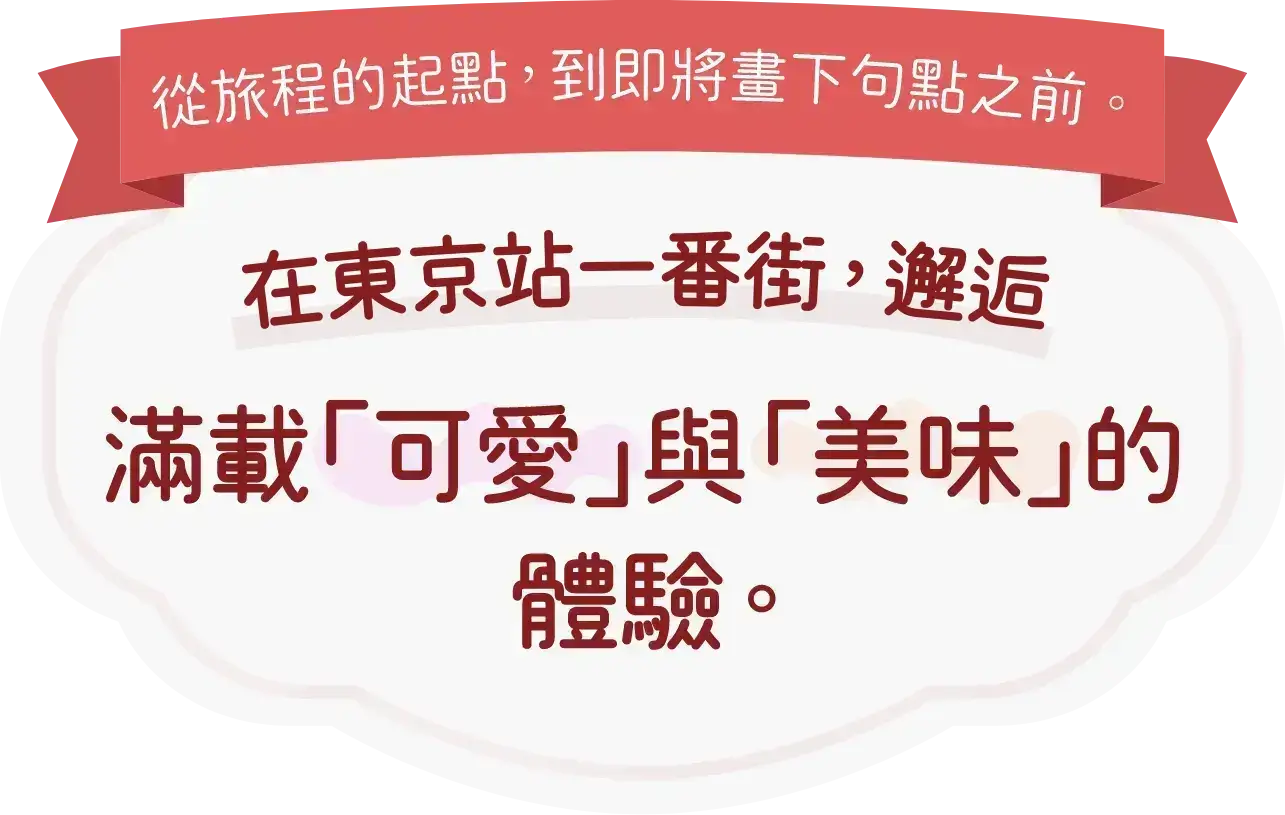 東京站一番街特輯