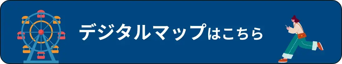デジタルマップはこちら